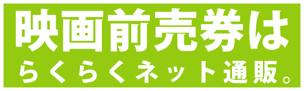 ムビチケカードらくらくネット通販